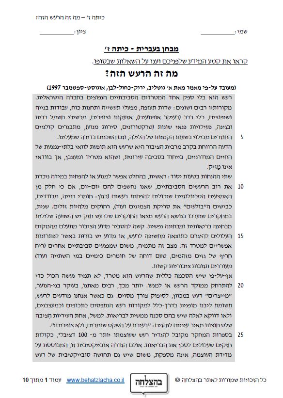מבחן בעברית לכיתה ז - טקסט מידעי - מה זה הרעש הזה?

